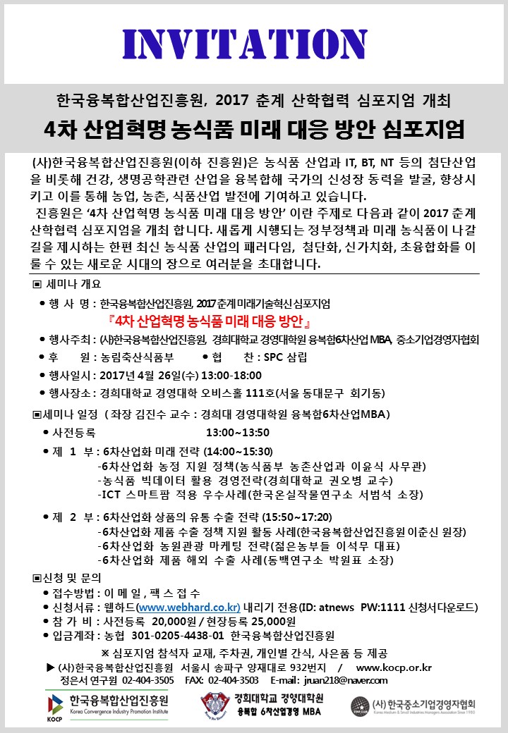 2017 농식품 미래 대응 방안 심포지엄 초청장+신청서